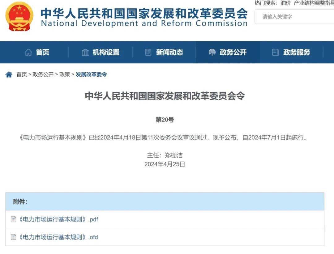 新版《电力市场运行基本规则》发布 新增储能和容量交易