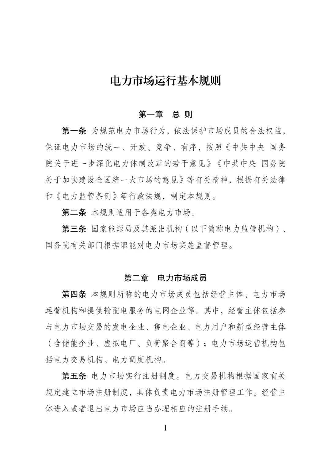 新版《电力市场运行基本规则》发布 新增储能和容量交易