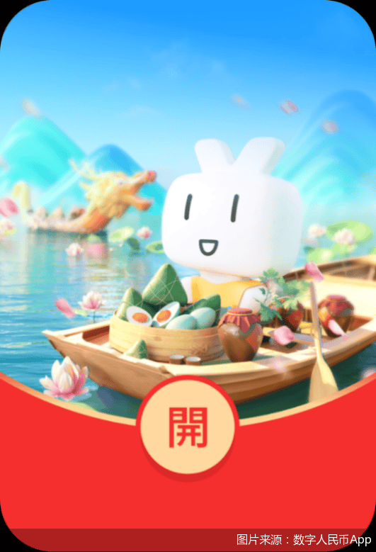 应景<strong></p>
<p>gmq币币交易上线</strong>！数字人民币App上线端午红包“新皮肤”