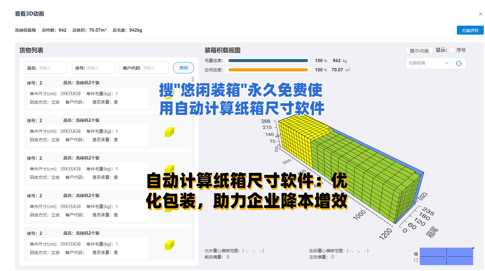 自动计算纸箱尺寸软件:优化包装<strong></p>
<p>自动计算软件app</strong>,助力企业降本增效