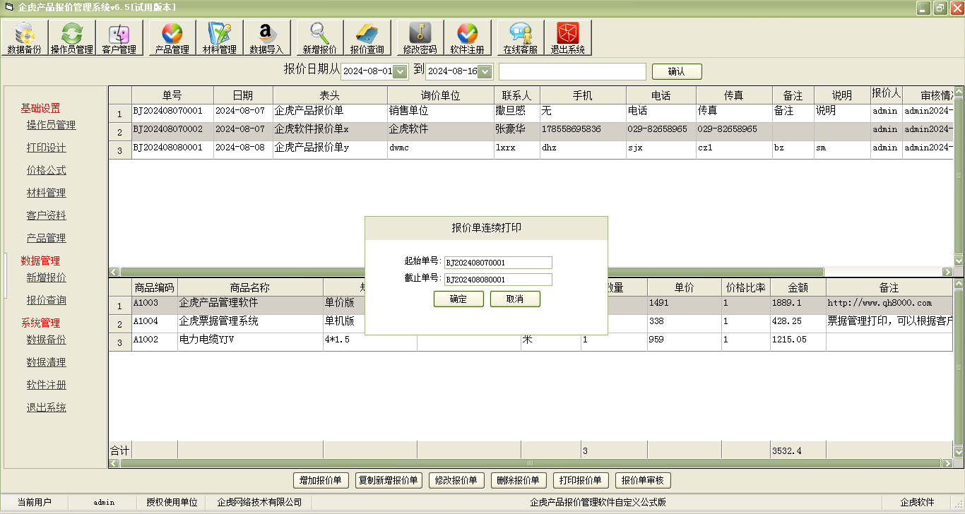 企虎产品报价管理软件【价格依据公式自动计算版】简介