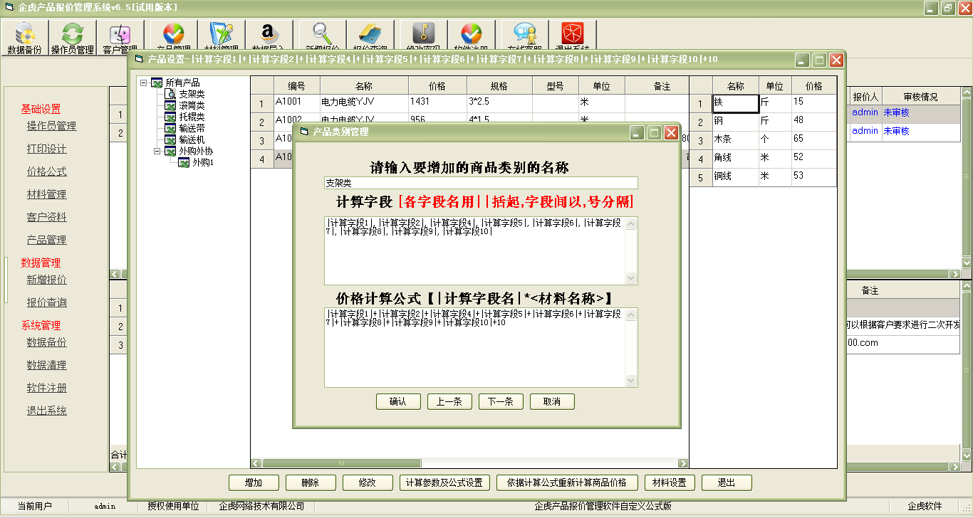 企虎产品报价管理软件【价格依据公式自动计算版】简介