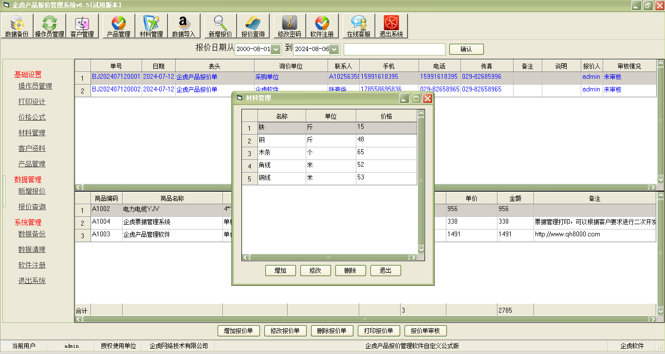 企虎产品报价管理软件【价格依据公式自动计算版】简介