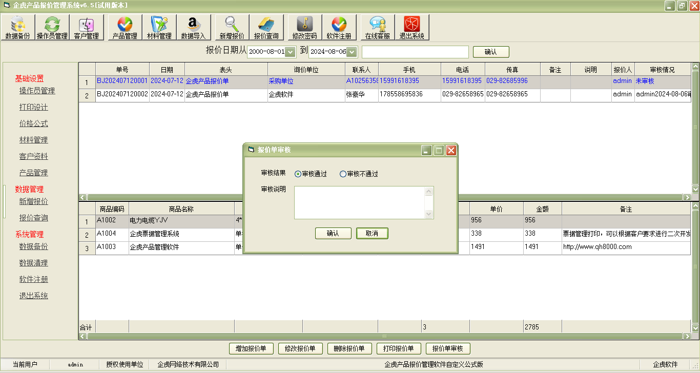 企虎产品报价管理软件【价格依据公式自动计算版】简介