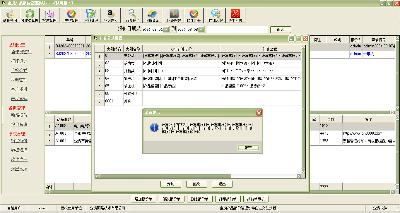 企虎产品报价管理软件【价格依据公式自动计算版】简介