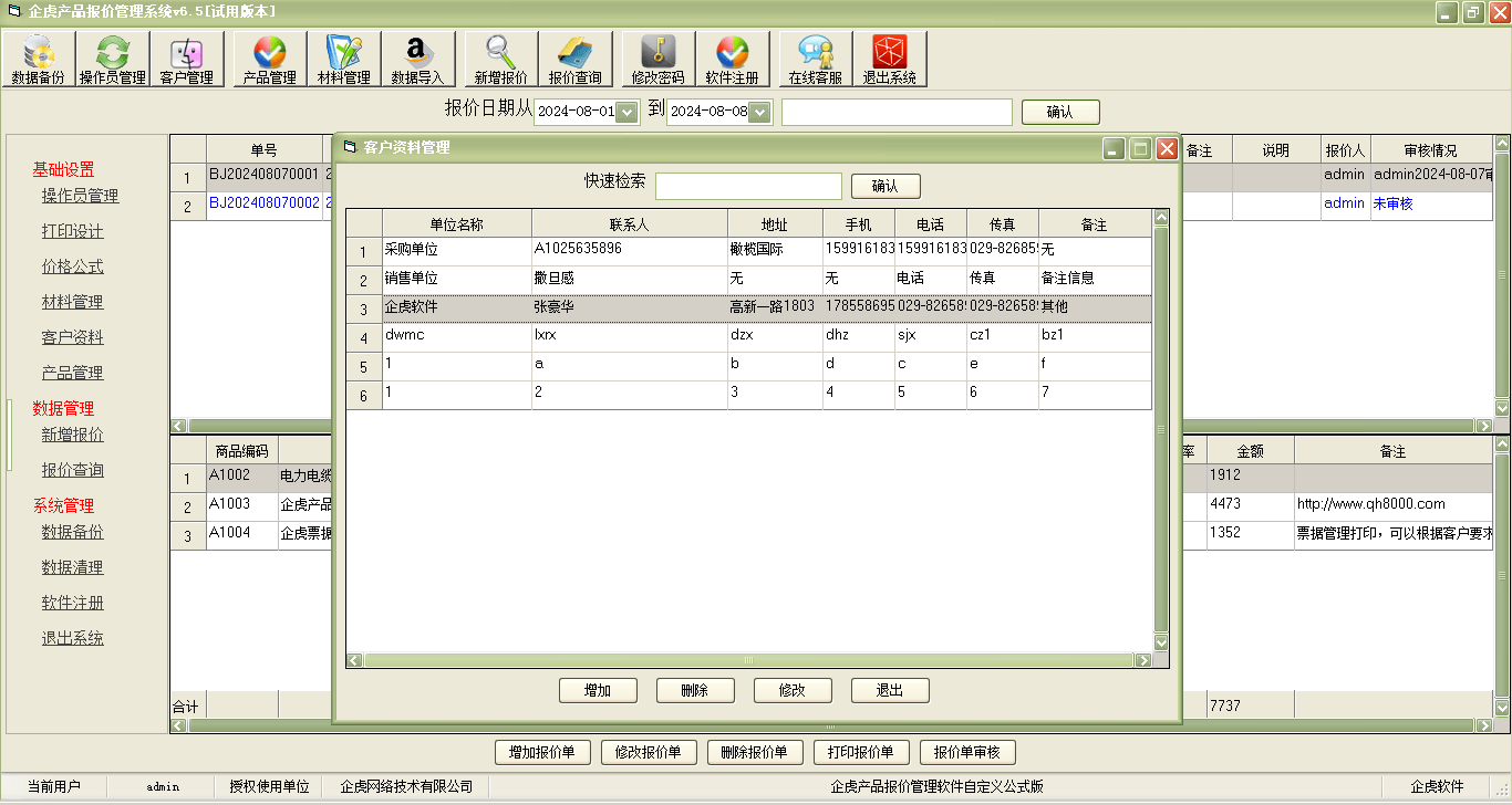 企虎产品报价管理软件【价格依据公式自动计算版】简介