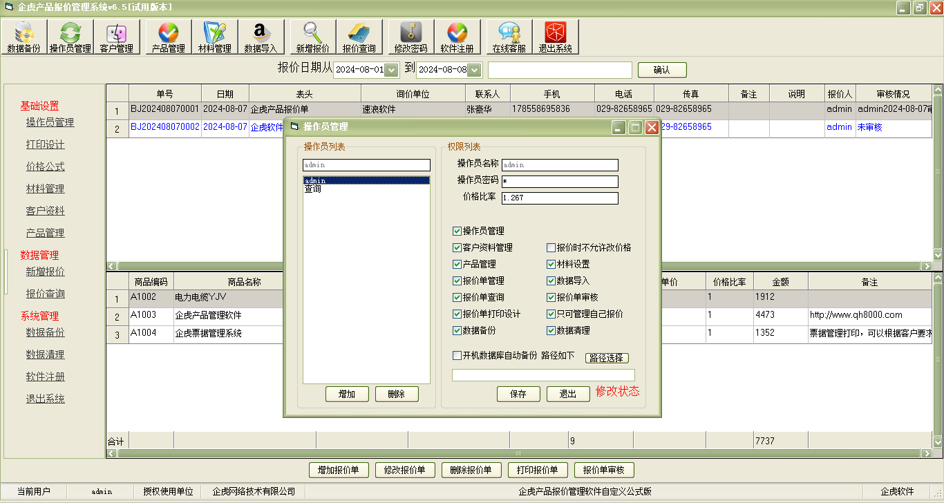 企虎产品报价管理软件【价格依据公式自动计算版】简介