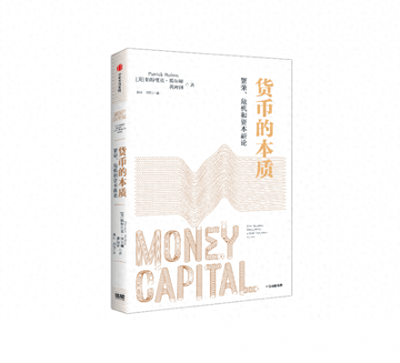 货币的本质:繁荣、危机和资本新论