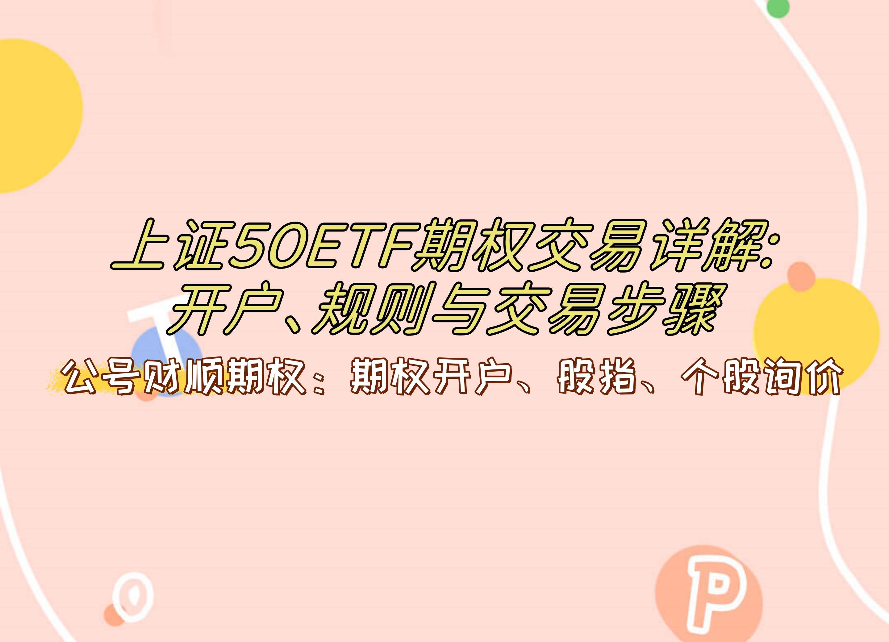 【知识科普】上证50ETF期权交易详解:开户、规则与交易步骤