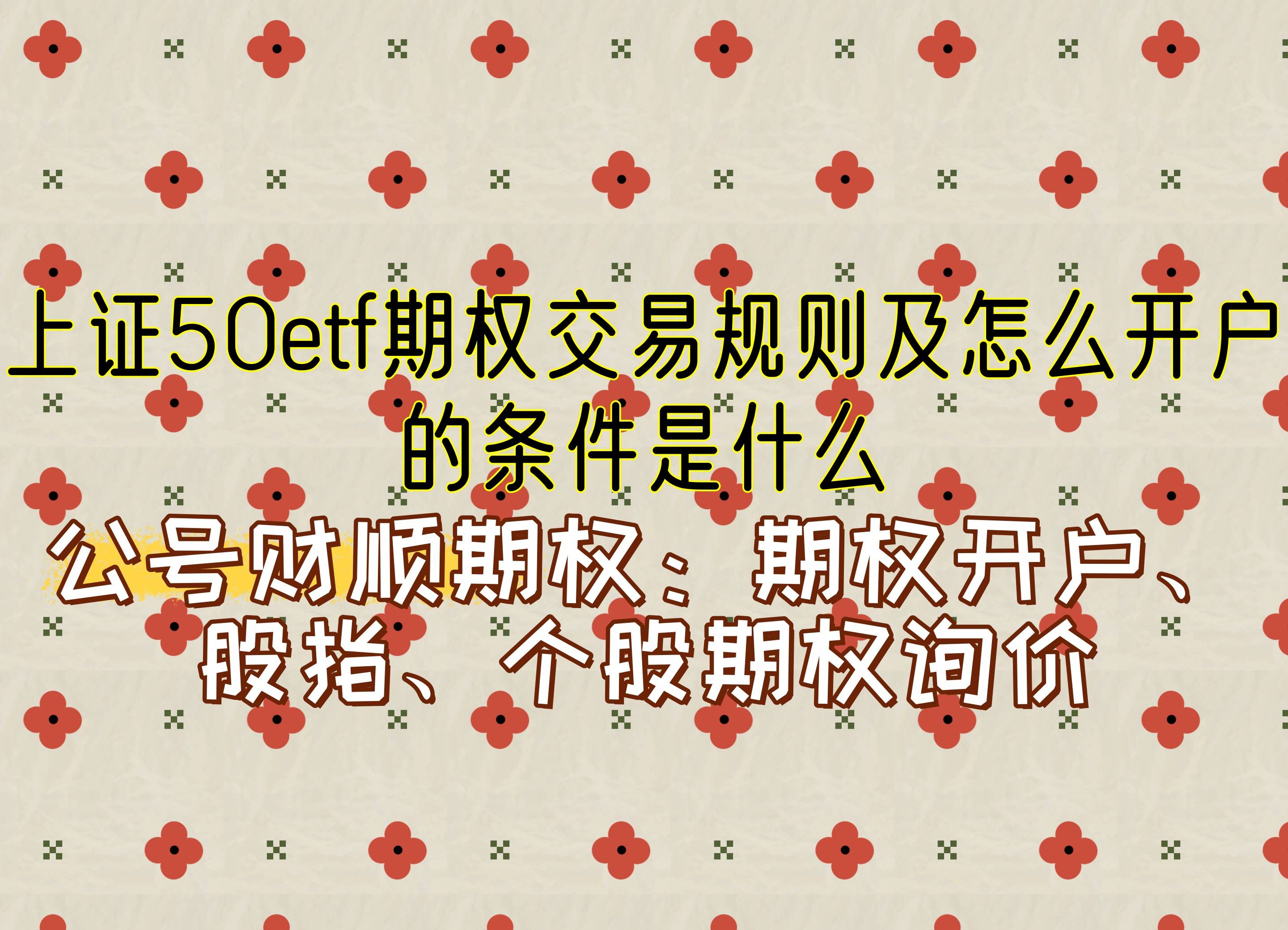 【知识科普】上证50etf期权交易规则及怎么开户的条件是什么<strong></p>
<p>上证债券交易规则</strong>？