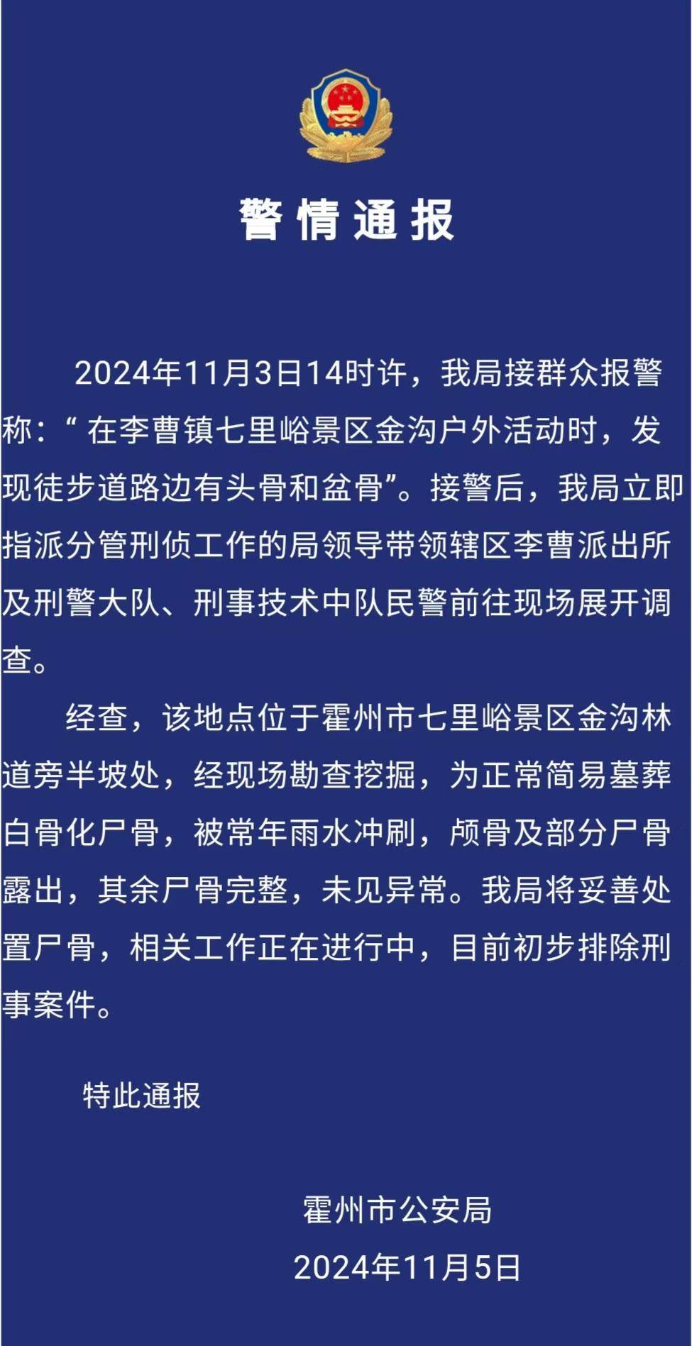 驴友景区登山遇见尸骨<strong></p>
<p>行者软件使用方法</strong>,山西霍州警方:为简易墓葬,排除刑事案件