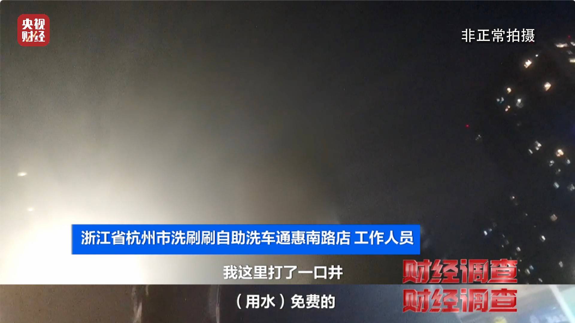 央视《财经调查》曝光洗车店背后猫腻！部分洗车场凿私井<strong></p>
<p>非货币交易账务处理</strong>，逃缴水费→