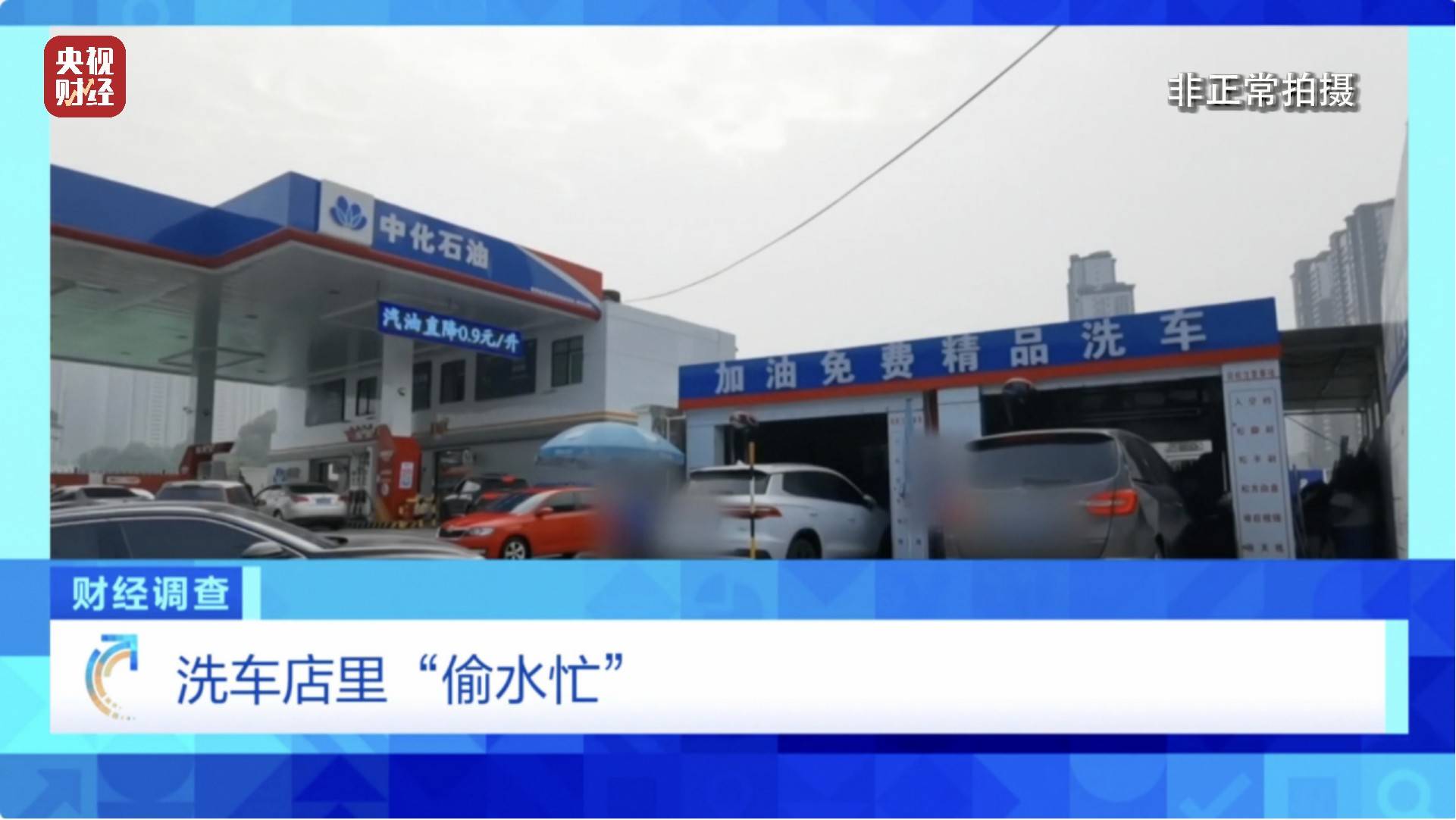 央视《财经调查》曝光洗车店背后猫腻！部分洗车场凿私井<strong></p>
<p>非货币交易账务处理</strong>，逃缴水费→