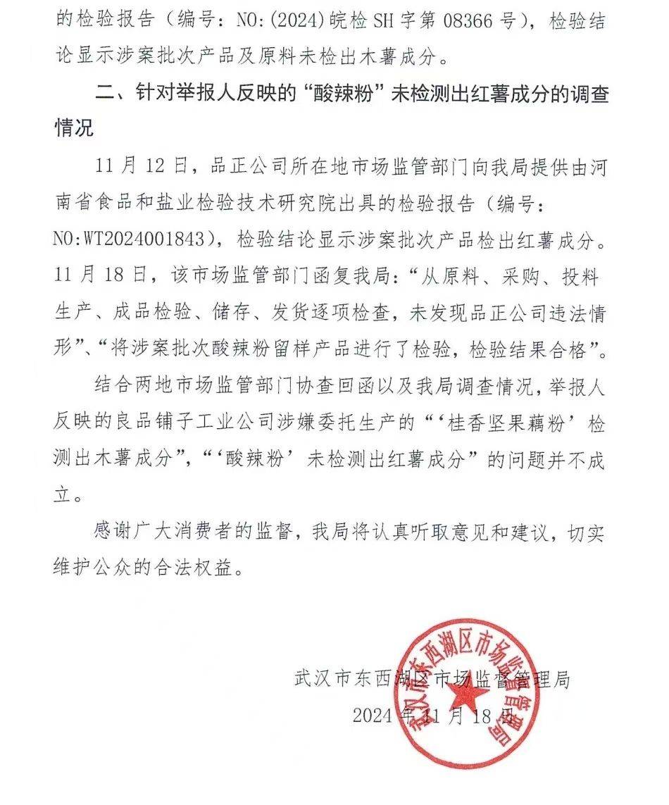 官方通报良品铺子被举报事件：反映问题不成立<strong></p>
<p>truechain币行情</strong>！良品铺子称将起诉打假网红