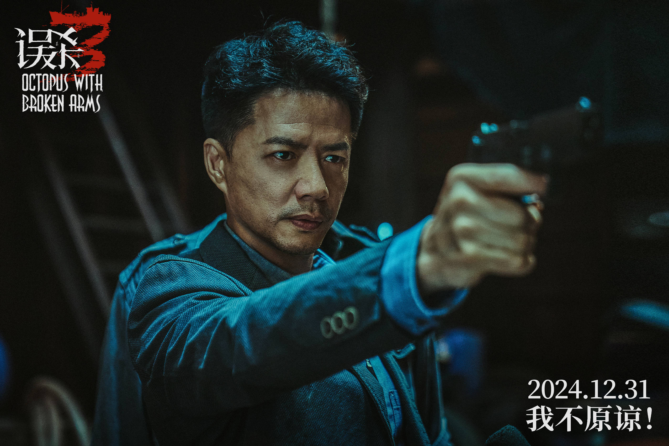 陈思诚监制悬疑犯罪电影《误杀3》曝海报官宣阵容 肖央佟丽娅段奕宏刘雅瑟领衔主演