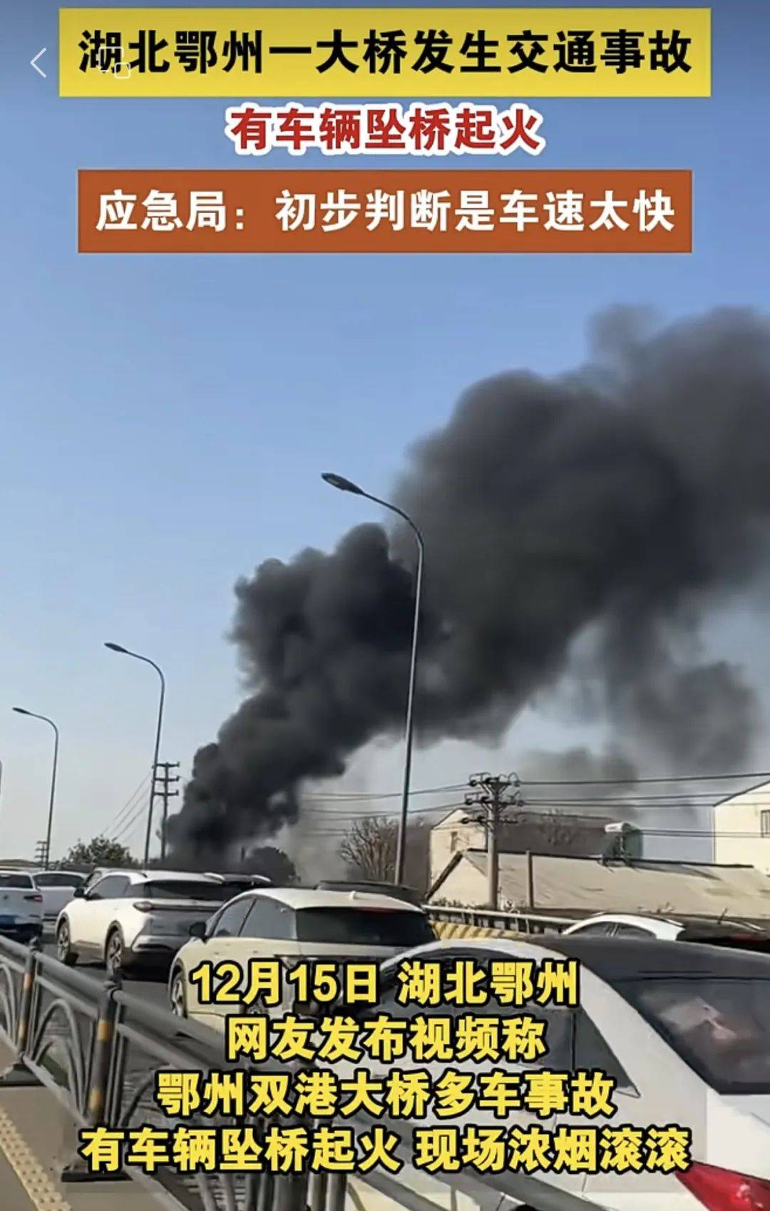 湖北一大桥有车辆坠桥起火，现场浓烟滚滚！当地回应