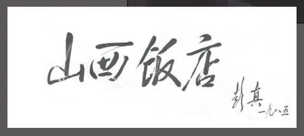 山西饭店上热搜<strong></p>
<p>加密货币量化交易</strong>！网友：啥？你们平时都搁这儿吃饭？