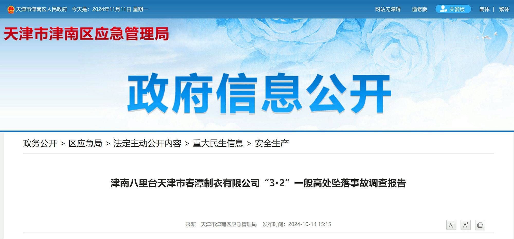 天津市公布一起高坠事故调查报告：左脚打滑<strong></p>
<p>币圈inchat</strong>，重心失稳，员工不幸坠亡！