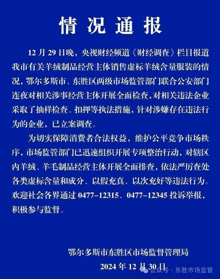 “宣称含70%羊绒<strong></p>
<p>炒币亏得倾家荡产</strong>，实际为零”！鄂尔多斯通报