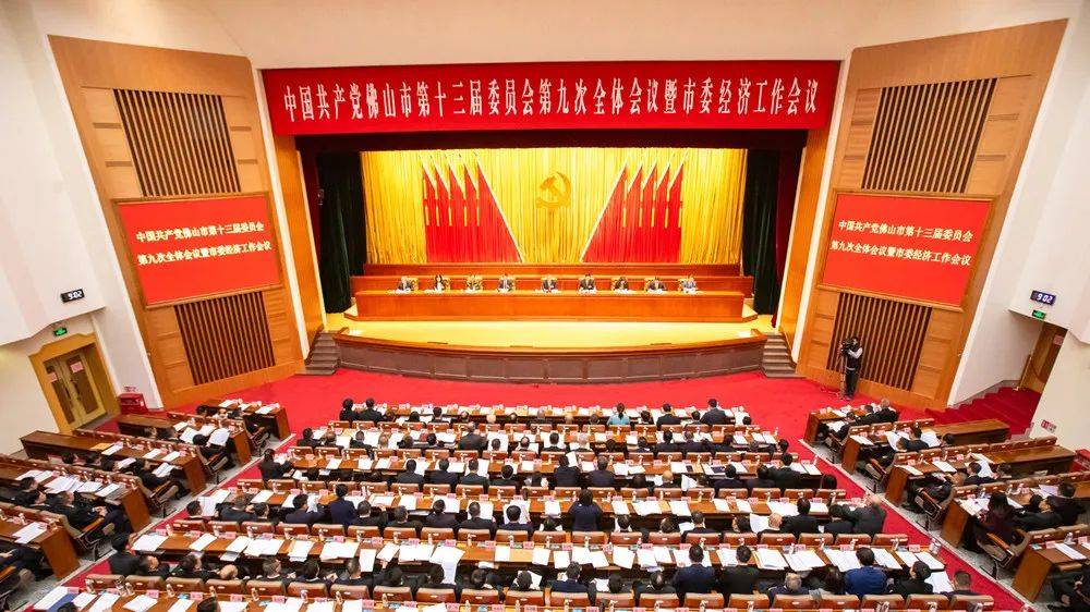 再造一个新佛山！市委十三届九次全会暨市委经济工作会议召开