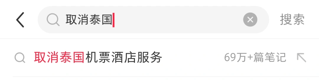 赴泰旅游出现退款潮<strong></p>
<p>货币如何保值</strong>，有平台超69万篇笔记提及“取消泰国行”