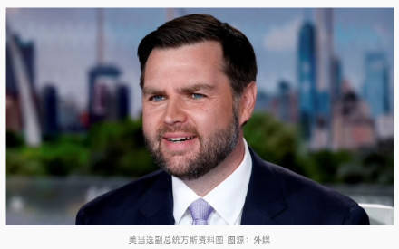 美当选副总统万斯：特朗普擅长做交易<strong></p>
<p>如何对冲货币贬值</strong>，美国在格陵兰岛可达成“一笔交易”