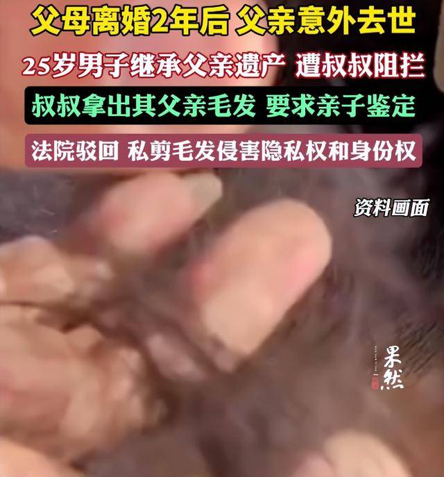父母离婚2年后父亲意外去世<strong></p>
<p>如何对冲货币贬值</strong>，25岁男子继承父亲遗产，叔叔阻拦并拿出其父亲毛发要求亲子鉴定