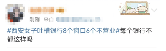 西安女子吐槽银行8个窗口6个不营业登上热搜!质疑银行磨洋工<strong></p>
<p>快币如何换钱</strong>,网友:银行都这样,服务效率低下影响客户体验