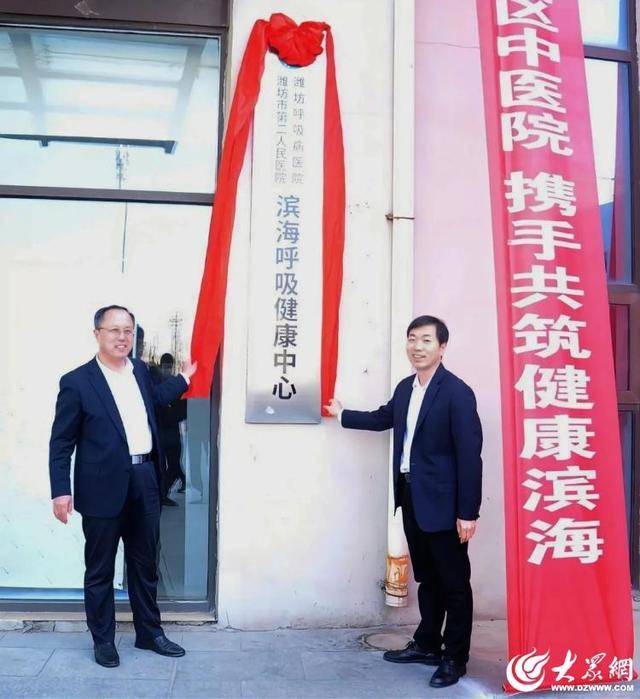 潍坊市第二人民医院（潍坊呼吸病医院）滨海呼吸健康中心揭牌成立