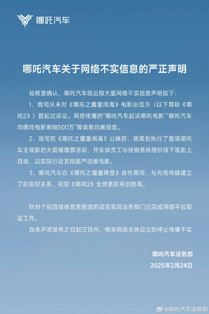 起诉《哪吒2》侵权并索赔500万？哪吒汽车否认，称曾组织上百场观影力挺
