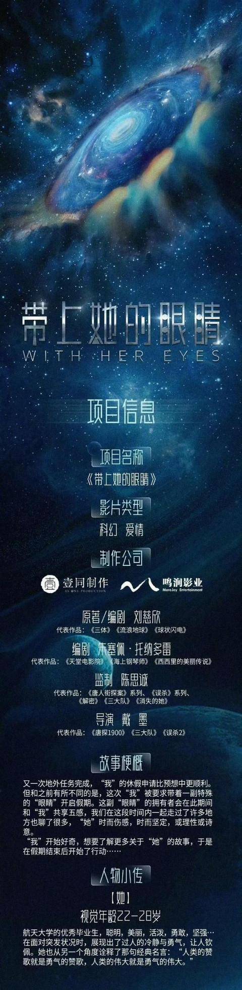 陈思诚监制！刘慈欣作品改编电影《带上她的眼睛》发布组讯