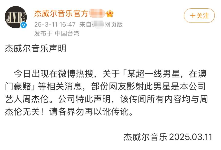 周杰伦方回应男星澳门赌博传闻：所有内容均与周杰伦无关