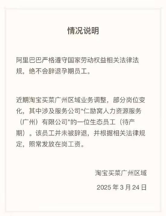 淘宝买菜回应“孕期员工纠纷”：并未解除合同<strong></p>
<p>如何玩转为币</strong>，正常发放在岗工资