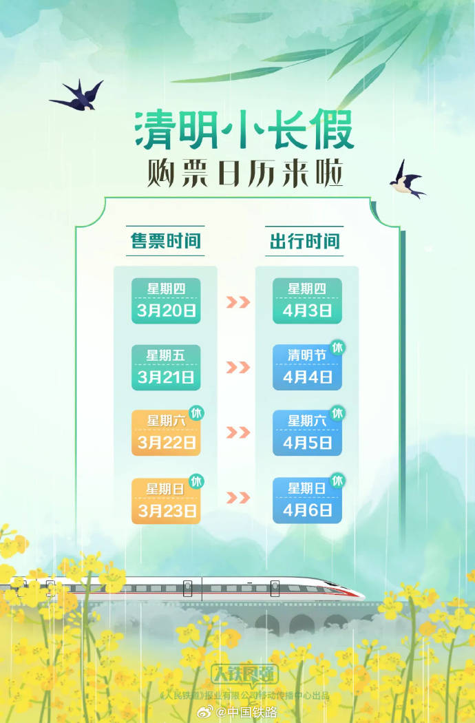 清明小长假火车票即将起售 购票日历出炉