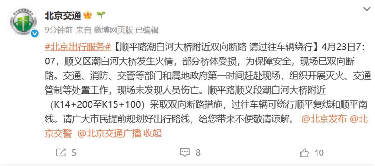 顺义潮白河大桥发生火情，官方：双向断路，未发现人员伤亡