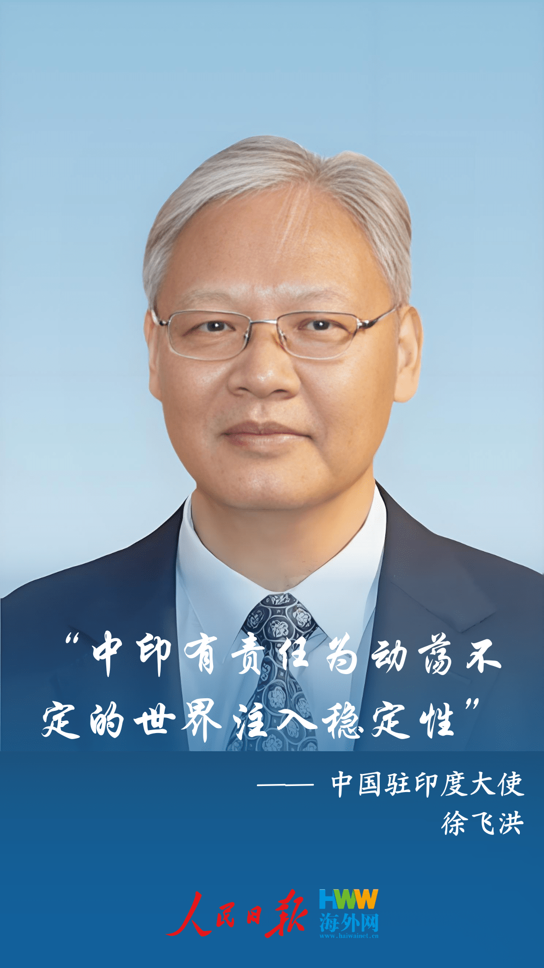 中国驻印度大使徐飞洪：“中印有责任为动荡不定的世界注入稳定性”