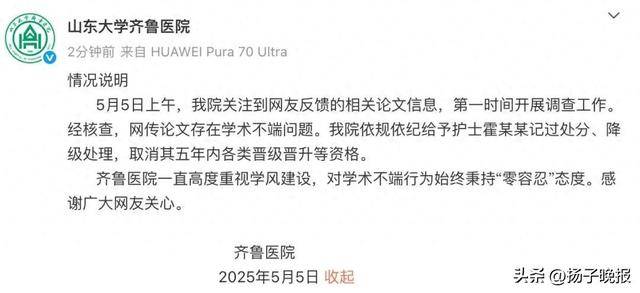山大齐鲁医院回应护士论文现“男性确诊子宫肌瘤”：给予该护士记过处分、降级处理