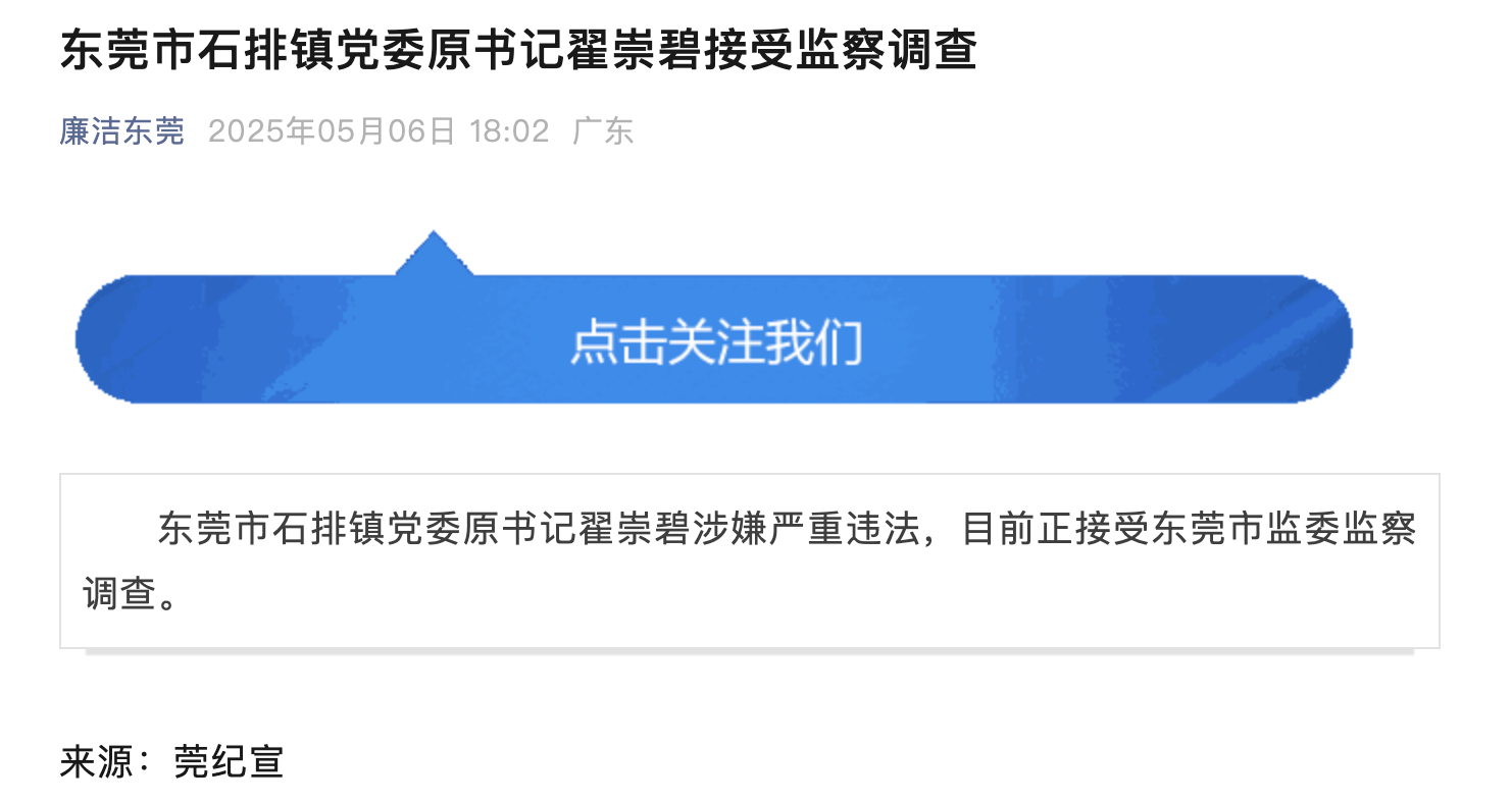 10年前被开除党籍<strong></p>
<p>佛山</strong>，东莞市石排镇党委原书记翟崇碧被查