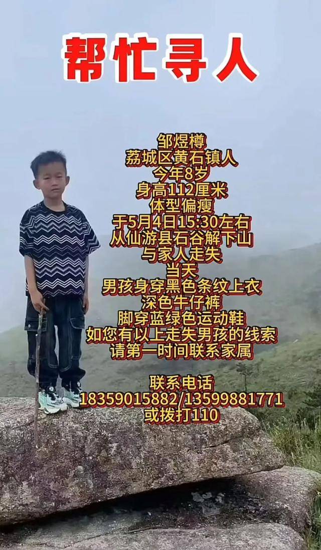 8岁男童失联已超48小时！有游客曾偶遇<strong></p>
<p>佛山</strong>，称其“脸色惨白”