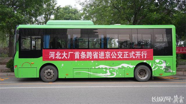 刚刚<strong></p>
<p>tcl</strong>，河北运营的首条跨省进京公交正式开行