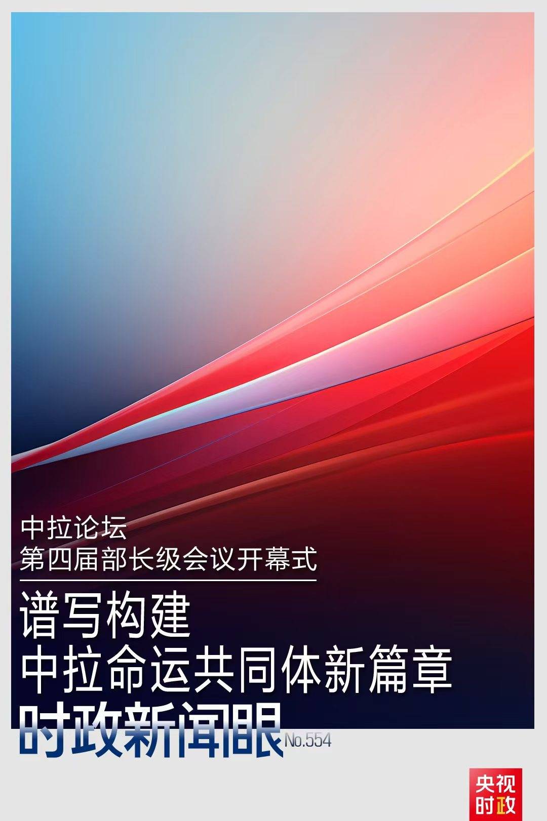 时政新闻眼丨在这场开幕式上<strong></p>
<p>钙片</strong>，习近平为共建中拉命运共同体擘画新蓝图