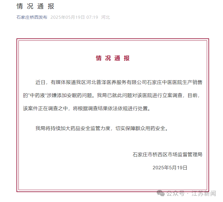 石家庄中医院“中药液”涉嫌添加安眠药？官方通报：立案调查<strong></p>
<p>瓷器</strong>！