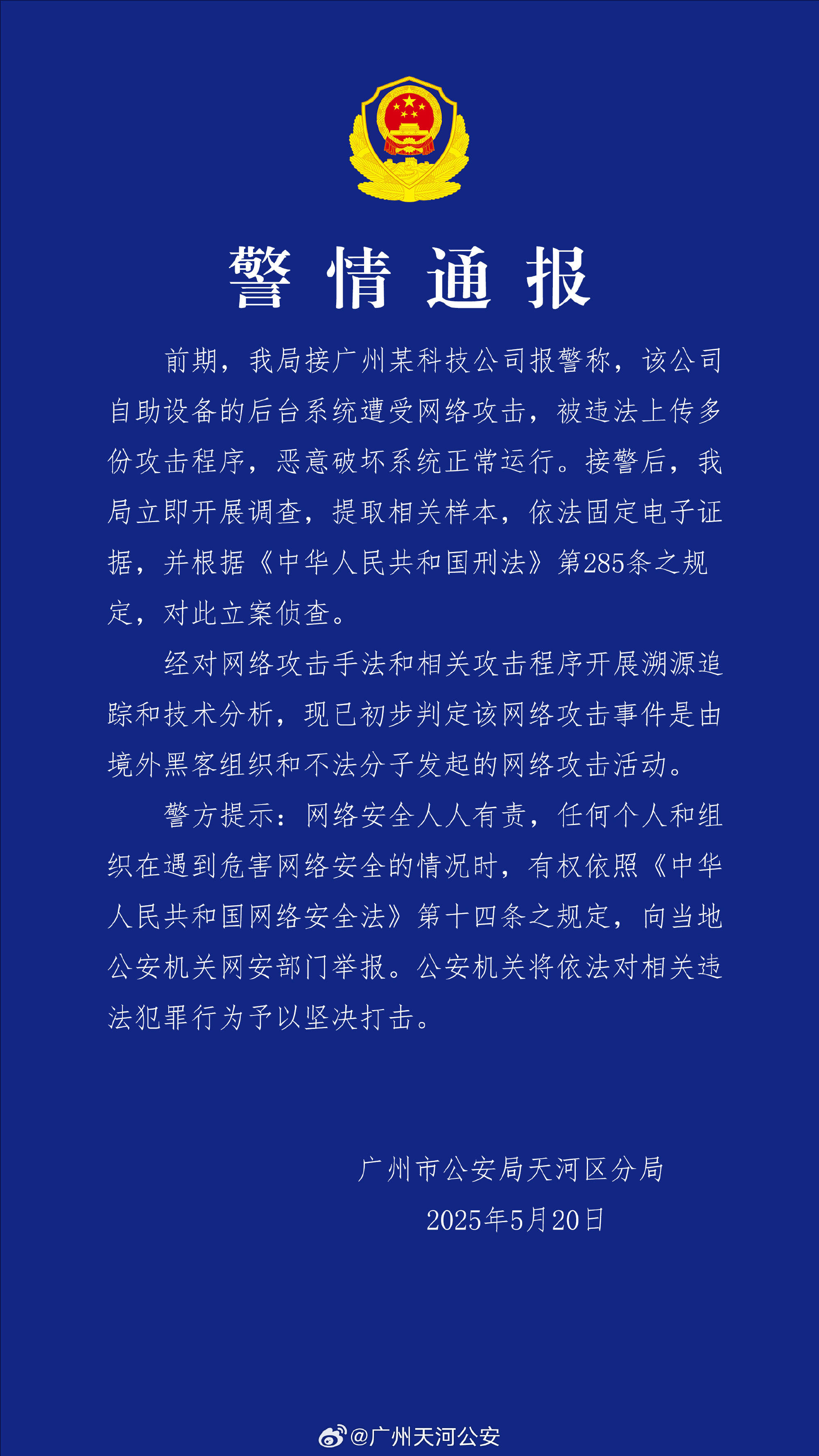 广州某科技公司遭境外网络攻击 公安机关：带有明显网络战痕迹<strong></p>
<p>绣花</strong>，已掌握大量线索