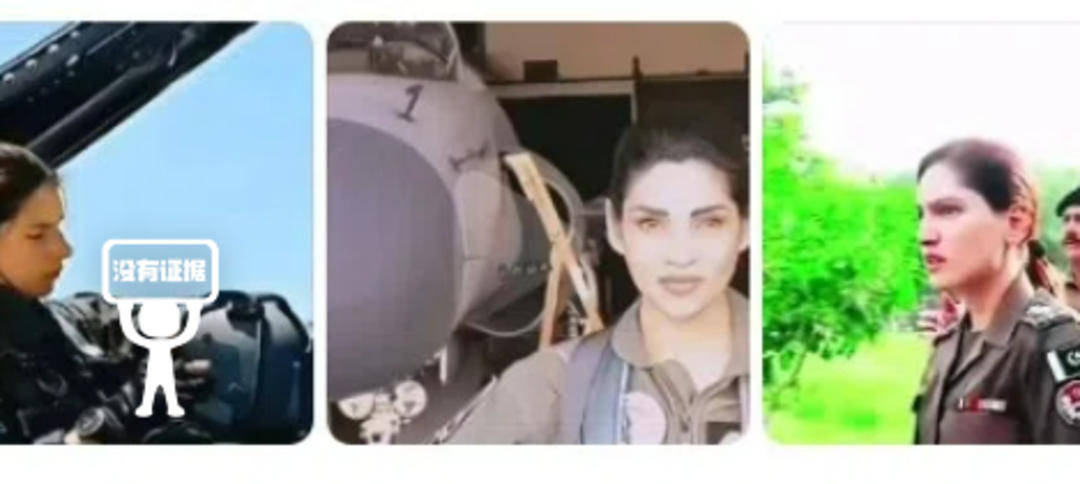 巴基斯坦女飞行员“贾米洛”一战封神<strong></p>
<p>绣花</strong>？查无此人