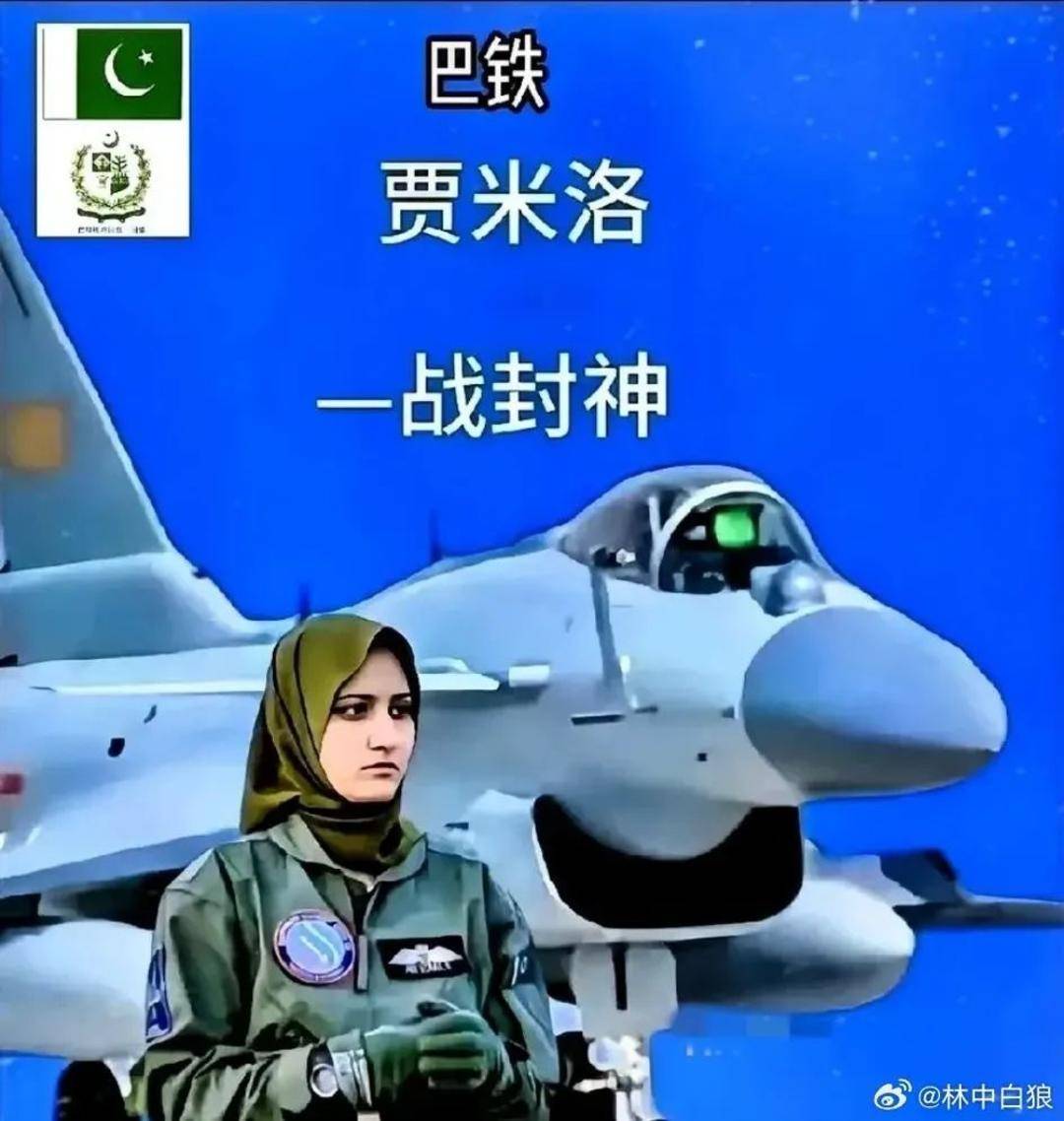 巴基斯坦女飞行员“贾米洛”一战封神<strong></p>
<p>绣花</strong>？查无此人