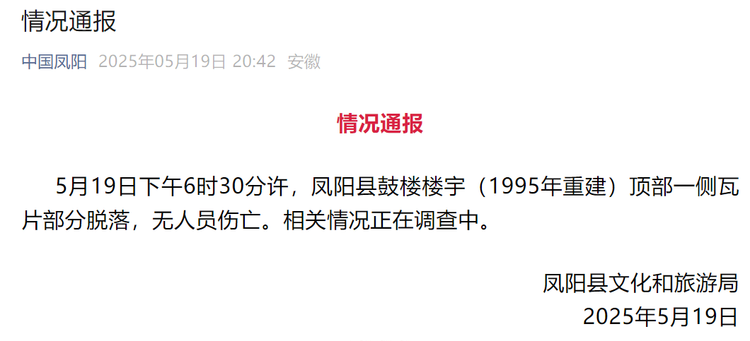 网传凤阳鼓楼坍塌，官方最新通报