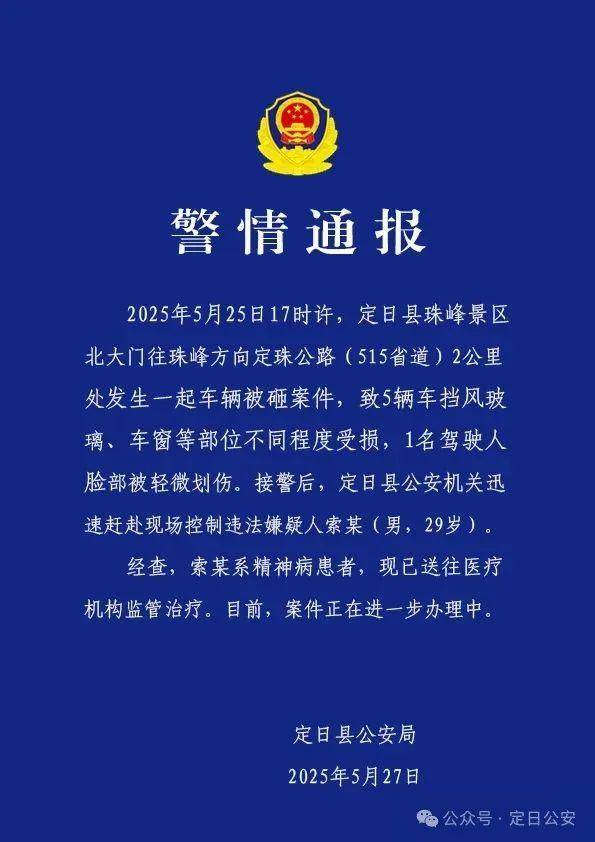 西藏定日警方通报珠峰景区5辆车被砸：嫌疑人系精神病患者