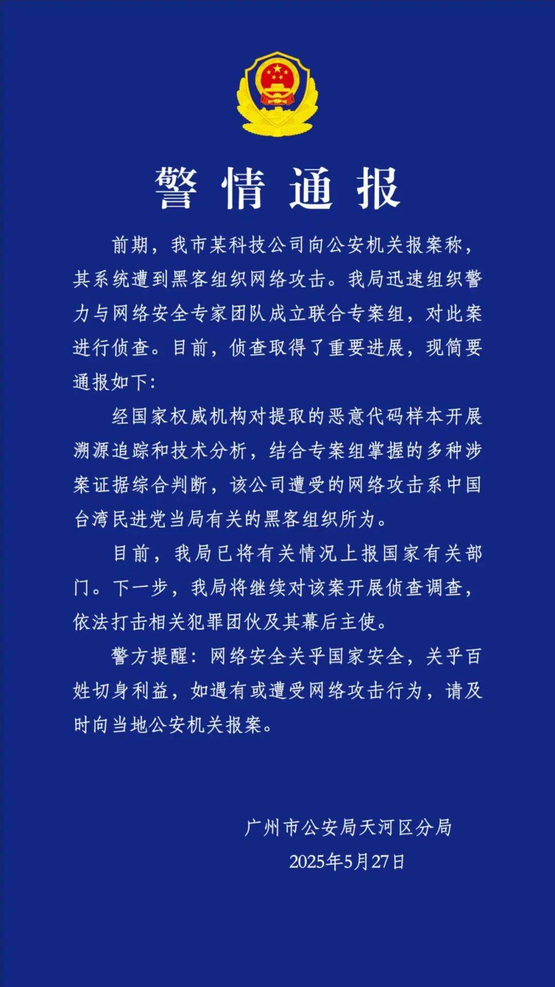 广州一科技公司遭台湾黑客攻击