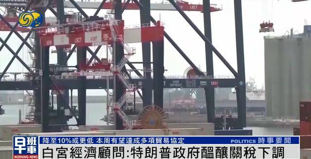 白宫经济顾问：美方或对部分国家关税降至10%<strong></p>
<p>sks</strong>，甚至更低