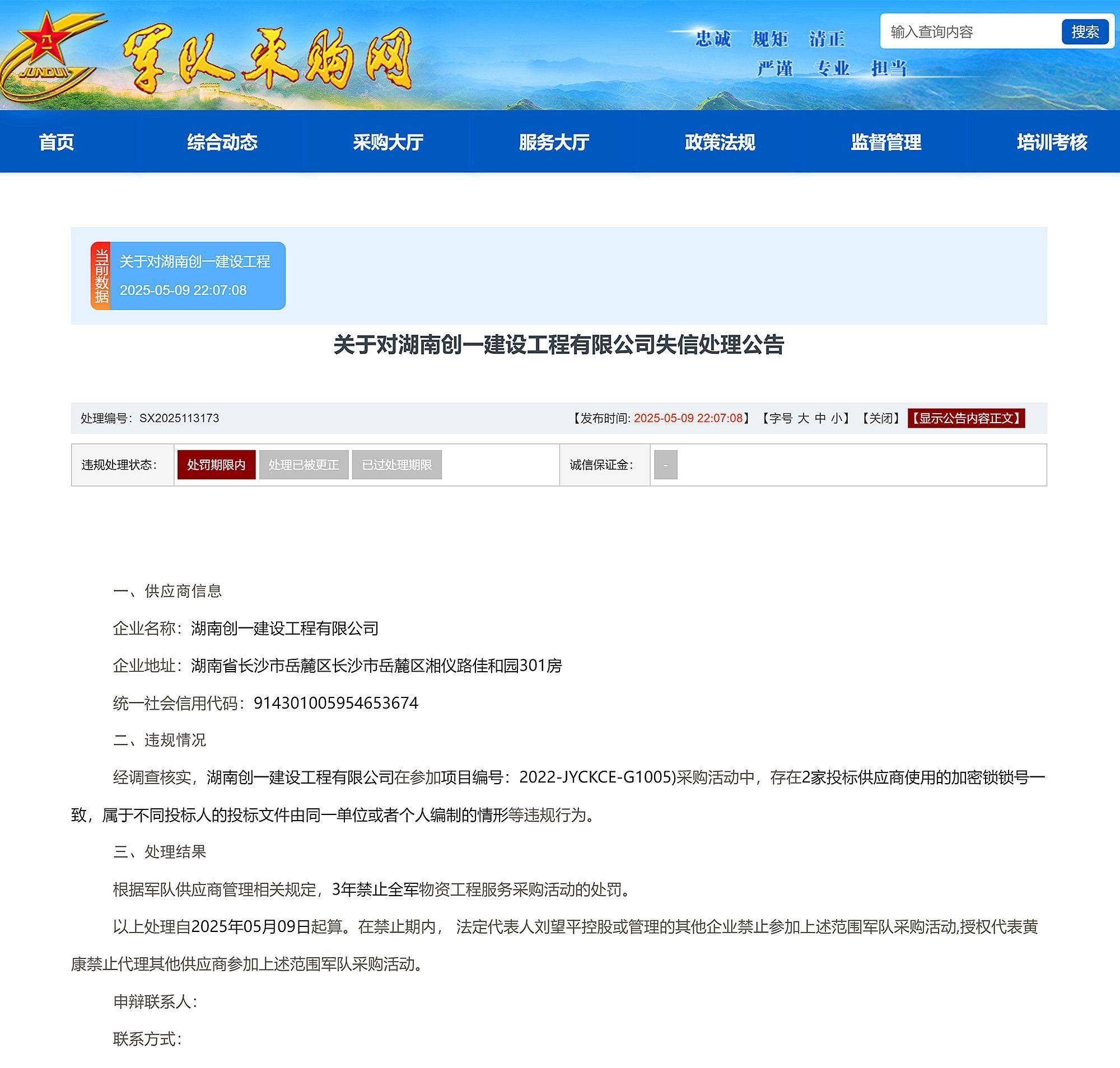 湖南创一建设工程有限公司被3年禁止全军物资工程服务采购活动